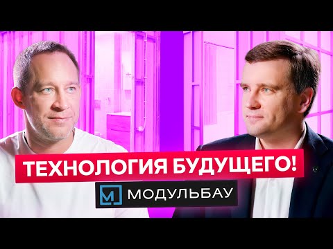 Видео: Это Будущее строительства! Демид Костерев про производство Модульбау  [ Бизнес Ток ]