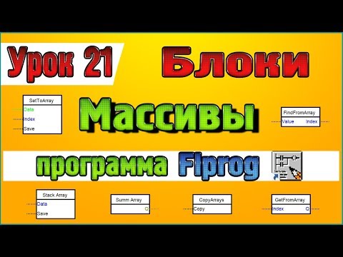 Видео: Урок 21 Блоки  Массивы в программе Flprog