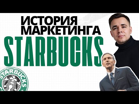 Видео: История Starbucks | Как Starbucks построил мировую империю 