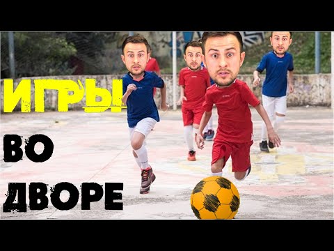 Видео: Лучшие футбольные игры из детства.