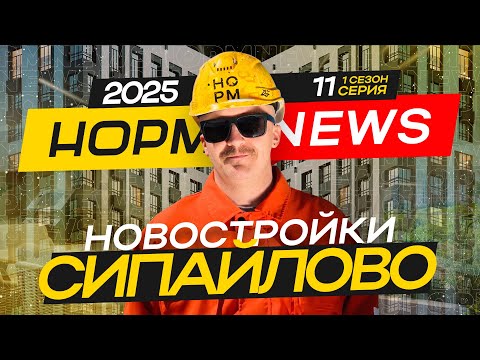 Видео: НОРМ NEWS 11-2025: топ ЖК Сипайлово — Холмогоры, Вершина и Atlantis!🔝🔥