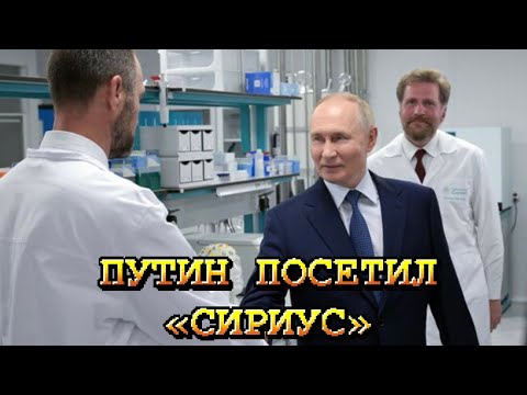 Видео: Посещение лабораторного комплекса университета «Сириус»