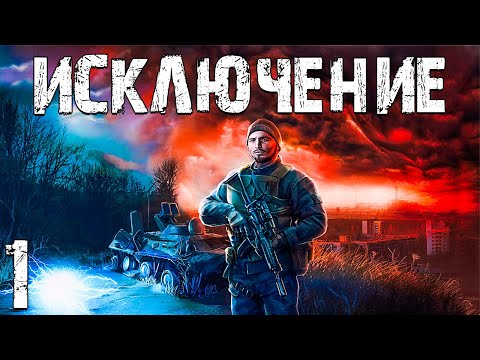 Видео: S.T.A.L.K.E.R. Исключение #1. История Томаса