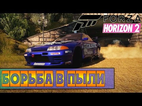 Видео: Forza Horizon 2 - Борьба в пыли! [XBOX ONE]