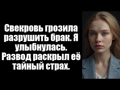 Видео: «Моя мать по закону поклялась разрушить мою семью, если я не разведусь с мужем, но когда я это