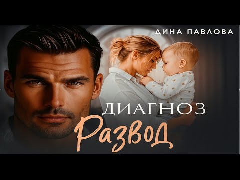 Видео: 📖 Диагноз:🔥  развод 💔