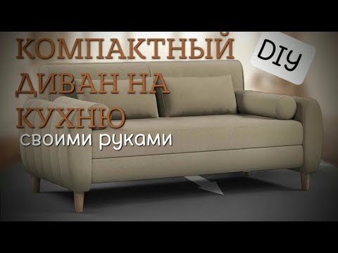 Видео: Процесс изготовления дивана  The sofa manufacturing process