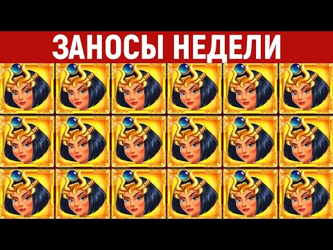 Видео: ЗАНОСЫ НЕДЕЛИ.ТОП 10 больших выигрышей. Занос х40000. Новый слот. 823 выпуск