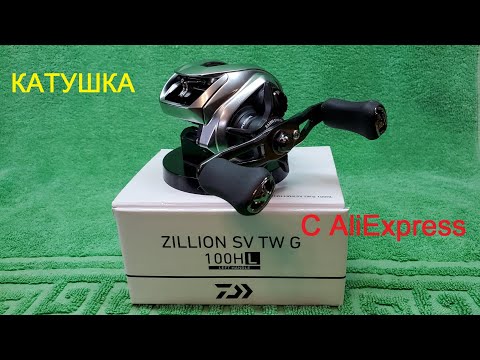 Видео: Катушка с AliExpress. Daiwa Zillion.