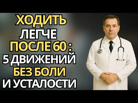 Видео: Пожилые: 5 мягких движений для тех, кому трудно ходить — Улучшаем подвижность после 60