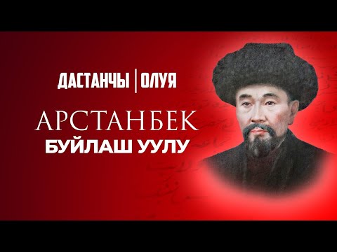 Видео: АРСТАНБЕК БУЙЛАШ УУЛУ: 200 ЖЫЛ МУРУН ЖАЗЫЛГАН ЫР САПТАР