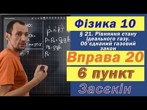 Видео: Засєкін Фізика 10 клас. Вправа № 20. 6 п