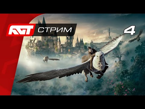 Видео: Прохождение Hogwarts Legacy — Часть 4: В тени горы [ФИНАЛ] (Хорошая концовка)