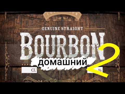 Видео: бурбон другой вариант, жареная кукуруза