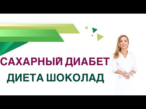 Видео: 💊 Сахарный диабет. Шоколад  можно ли при сахарном диабете? Врач Эндокринолог Диетолог Ольга Павлова.