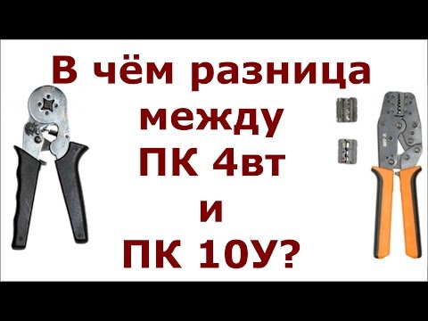 Видео: В чём разница между ПК 4вт и ПК 10У?