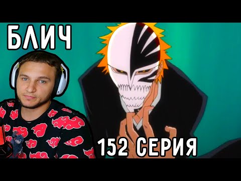 Видео: Снова Сила ПУСТОГО! | Блич 152 серия | Реакция на аниме
