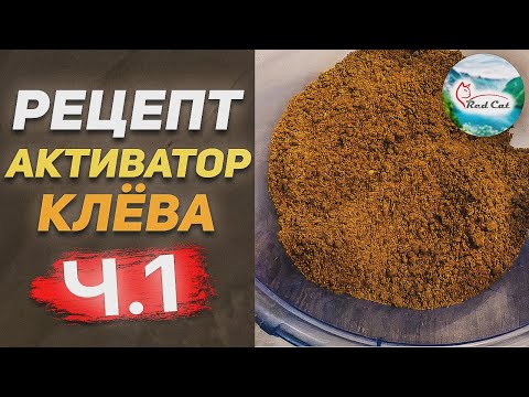 Видео: АКТИВАТОР КЛЁВА ЧАСТЬ 1 | Рецепт Активатора Клёва Для Рыбалки