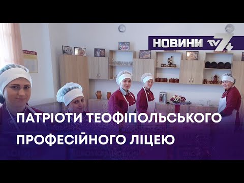 Видео: ТВ7+. ПАТРІОТИ ТЕОФІПОЛЬСЬКОГО ПРОФЕСІЙНОГО ЛІЦЕЮ