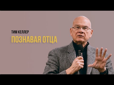 Видео: Тим Келлер. Познавая Отца | Проповедь (2021)