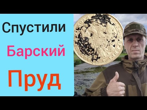Видео: Коп в барском пруду