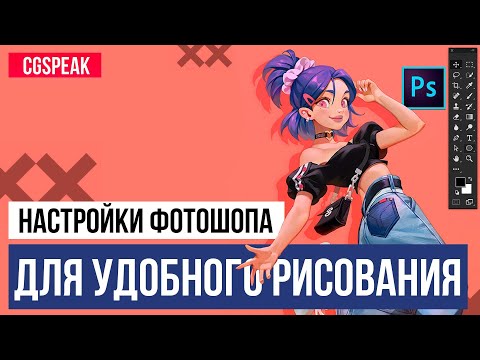 Видео: Настройки Фотошопа для художника // Фишки Photoshop