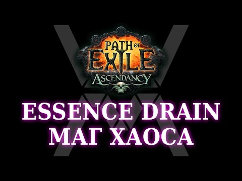 Видео: [НЕАКТУАЛЬНО] Хорошие стартовые билды в Path of Exile - Essence Drain