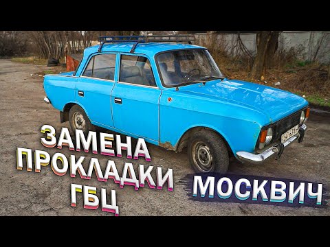 Видео: Замена ПРОКЛАДКИ ГБЦ на МОСКВИЧЕ | Подробная ВИДЕОИНСТРУКЦИЯ (для меня самого)
