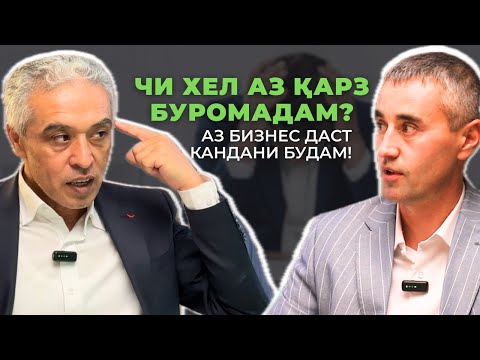Видео: Чи хел аз қарз буромадам? | Подкасти Умеди нав | Равоншинос