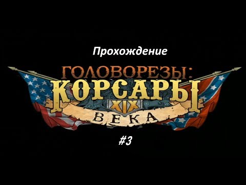 Видео: Прохождение North and South Pirates #3