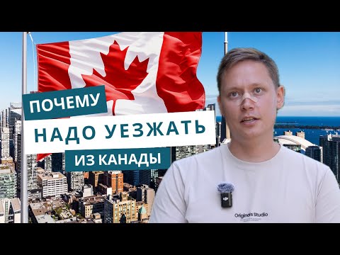 Видео: ПОЧЕМУ НАДО УЕЗЖАТЬ ИЗ КАНАДЫ