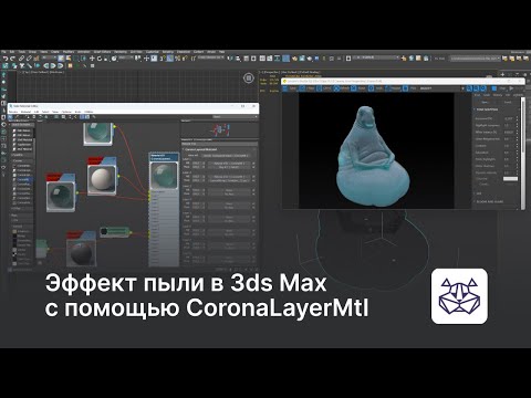 Видео: Создание пыли в 3ds Max с помощью CoronaLayerMtl — уроки 3DHamster