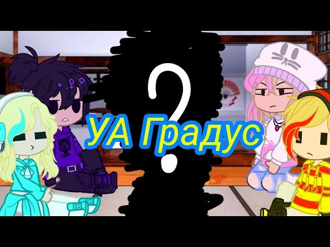 Видео: //Реакция на АУ Градус//Гача Клуб//Градус, Юни, Настя, Райм, Джек//