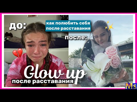 Видео: GLOW UP после расставания✨💔 как полюбить себя, свидание с собой