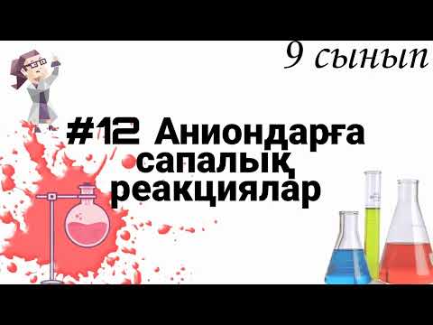 Видео: 9 сынып ХИМИЯ §12 Аниондарға сапалық реакциялар
