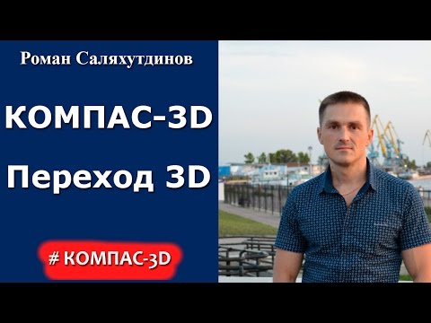 Видео: КОМПАС-3D. Урок.  Переход бесшовный эксцентрический