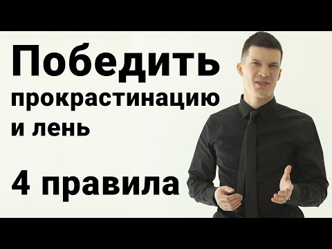 Видео: Прокрастинация и лень. Хватит откладывать дела на потом!