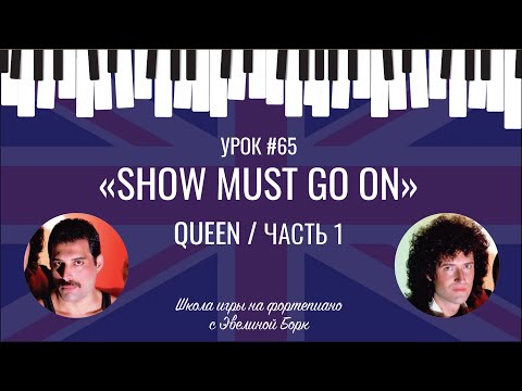 Видео: «Show must go on» Queen / ЧАСТЬ 1. Фортепиано урок.