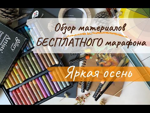 Видео: Обзор материалов бесплатного марафона "Яркая осень"