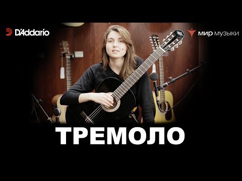 Видео: Урок классической гитары №10. «Тремоло». (Классическая гитара для начинающих музыкантов)