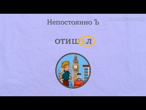 Видео: Непостоянно Ъ - Български език 5 клас | academico