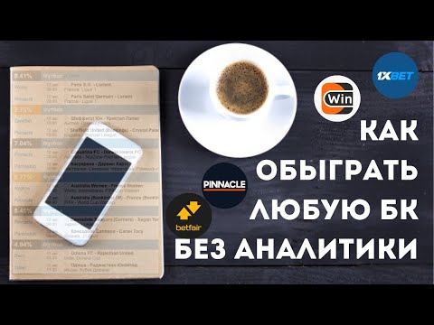 Видео: СУПЕРМЕТОД! Как выигрывать на СТАВКАХ, без анализа и математики? Выгодная ставка за минуту