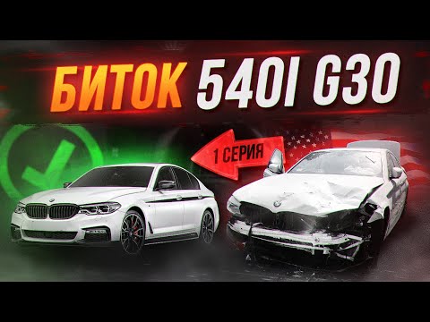 Видео: Восстанавливаем Биток BMW G30. Попадем в бюджет? G30 540 B58 из США Повреждения Комплектация, Цена.