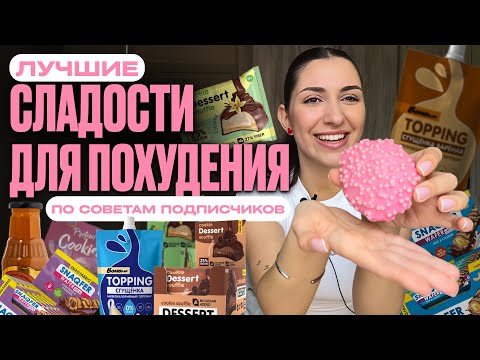 Видео: СГУЩЕНКА 25 ККАЛ🤯 / Пробую лучшие пп сладости
