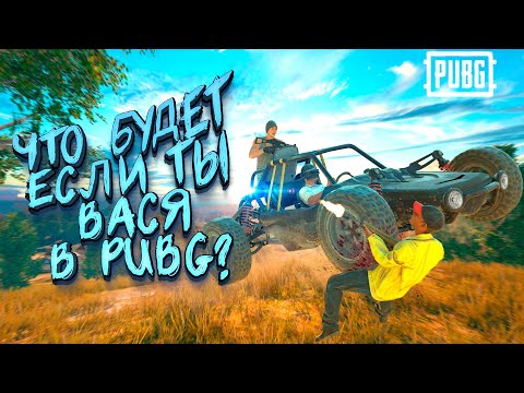 Видео: ЧТО БУДЕТ ЕСЛИ ТЫ ВАСЯ В PUBG!? - ШИМОРО в Battlegrounds