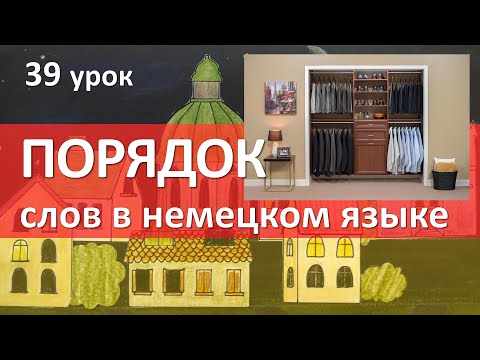 Видео: Немецкий язык, 39 урок. Порядок слов в немецком языке