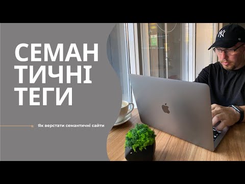 Видео: Семантичні теги. Як  професійно верстати семантичні сайти