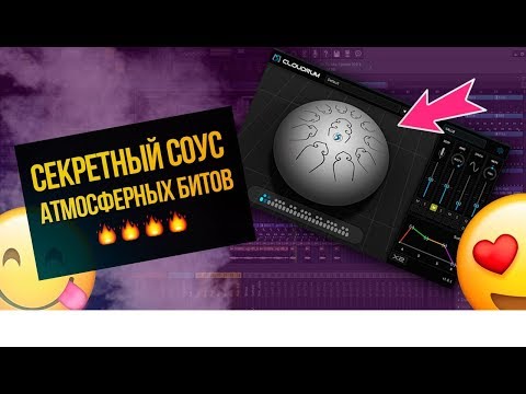Видео: СЕКРЕТНЫЙ СОУС ДЛЯ АТМОСФЕРНЫХ БИТОВ. ОБЗОР БЕСПЛАТНОГО VST ГЛЮКОФОНА CLOUDRUM