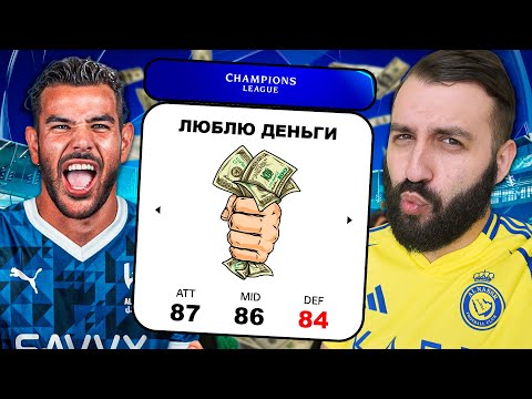 Видео: Сможет КОМАНДА из ИГРОКОВ ВЫБРАВШИХ ДЕНЬГИ взять ЛЧ?