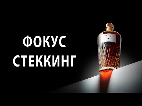 Видео: Фокус стеккинг. Советы по съемке и ретуши